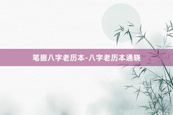 笔据八字老历本-八字老历本通晓