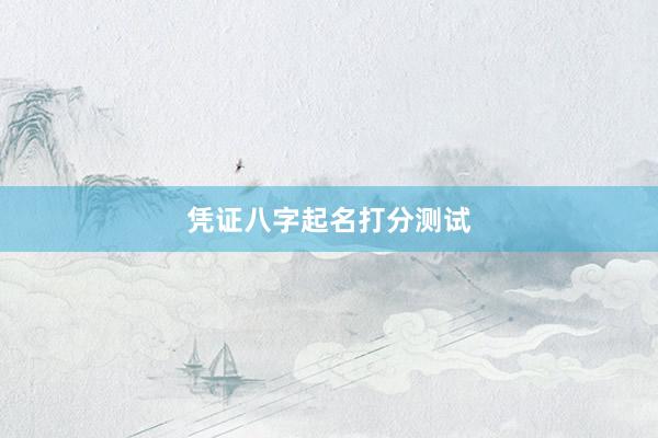 凭证八字起名打分测试
