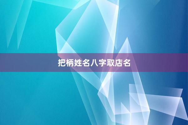 把柄姓名八字取店名