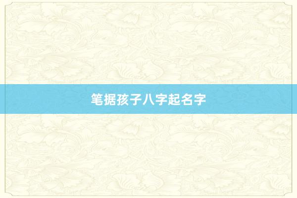笔据孩子八字起名字