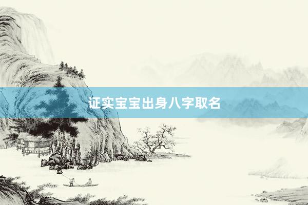 证实宝宝出身八字取名