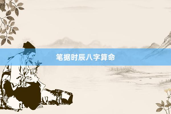 笔据时辰八字算命