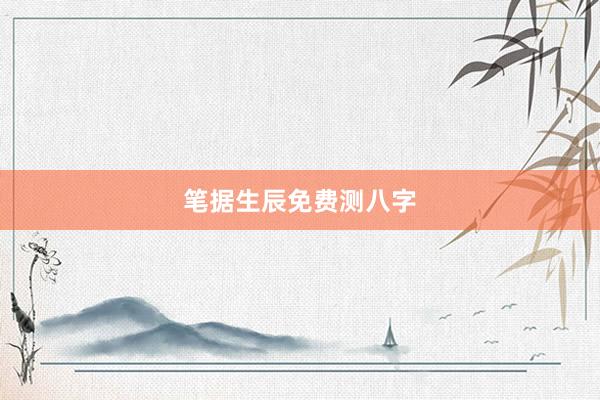 笔据生辰免费测八字